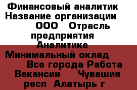 Финансовый аналитик › Название организации ­ Btt, ООО › Отрасль предприятия ­ Аналитика › Минимальный оклад ­ 17 500 - Все города Работа » Вакансии   . Чувашия респ.,Алатырь г.